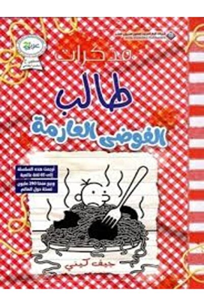 Arab Scientific Publishers مذكرات طالب (الفوضي العارمة)