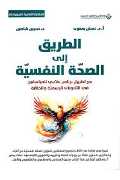 Arab Scientific Publishers الطريق إلى الصحة النفسية