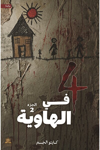 kingdome of books أربعة في الهاوية ج2