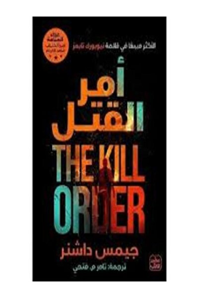 Book juice سلسلة عداء المتاهة ج4 أمر القتل