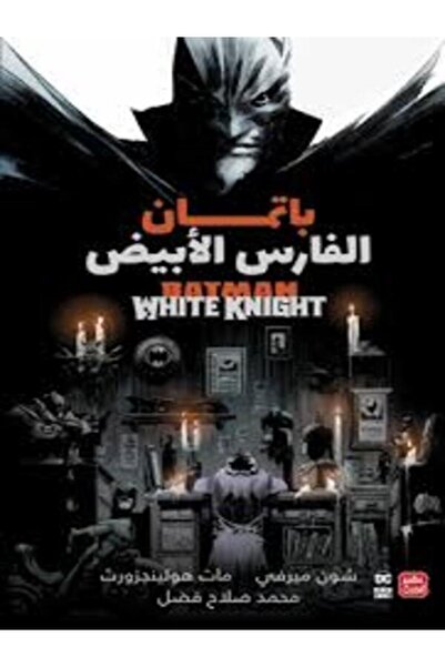 Book juice باتمان: الفارس الأبيض