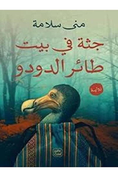 Book juice جثة فى بيت طائر الدودو