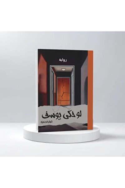 darshion لو حكى يوسف-كوثر الحمزة-نسخة اصلية