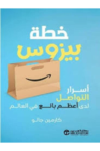 Jarir Bookstore خطة بيزوس أسرار التواصل لدي أعظم بائع