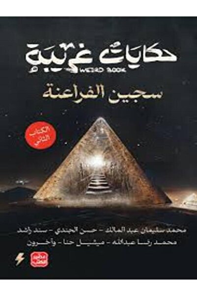Book juice حكايات غريبة - الكتاب الثاني