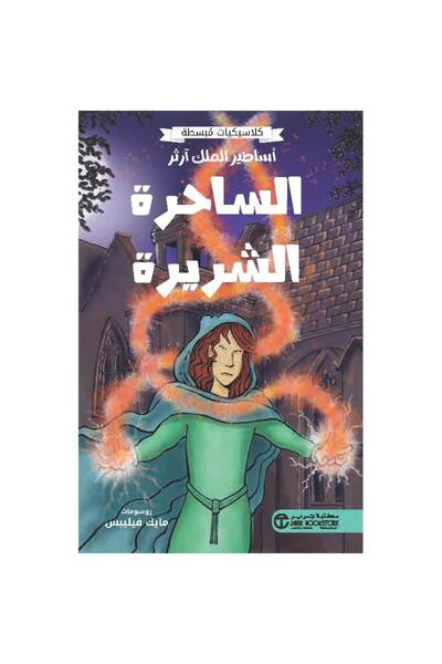Jarir Bookstore أساطير الملك آرثر - الساحرة الشريرة تأليف كلاسيكيات مبسطة