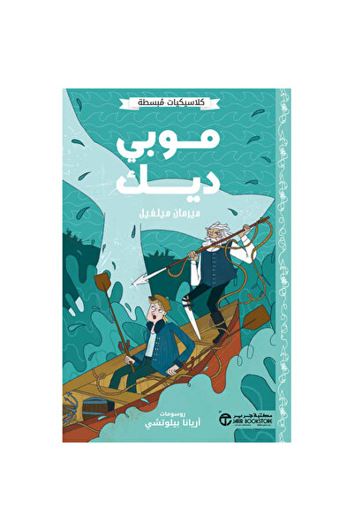 Jarir Bookstore موبي ديك - كلاسيكيات مبسطة بقلم ميرمان ميلفيل