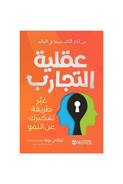 Jarir Bookstore عقلية التجارب - غير طريقة تفكيرك عن النمو‎ بقلم بوفا‎