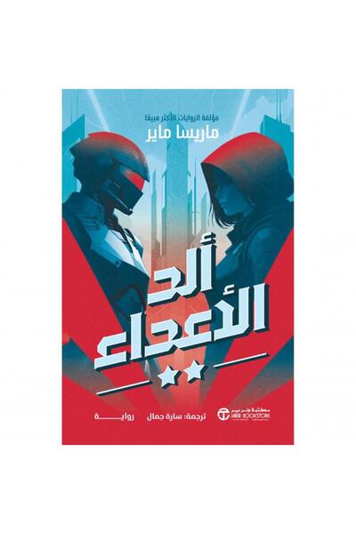 Jarir Bookstore ‎ألد الاعداء الجزء الثاني بقلم ماريسا ماير‎