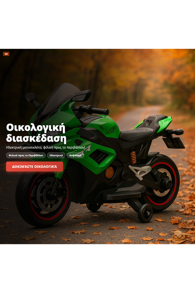 OEM ΠΡΑΣΙΝΗ ΜΟΤΟΣΥΚΛΕΤΑ (GR-V02) (TCMGR-MOTOCI-r2)