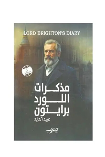 fahrast bookstore مذكرات اللورد برايتون - طبعة اصلية