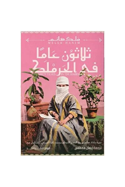Book ثلاثون عاما في الحرملك نسخة اصلية