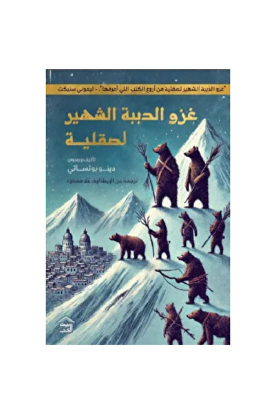 Book غزو الدببة الشهير لصقلية نسخة اصلية