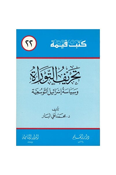Generic تحريف التوراة وسياسة إسرائيل التوسعية نسخة اصلية