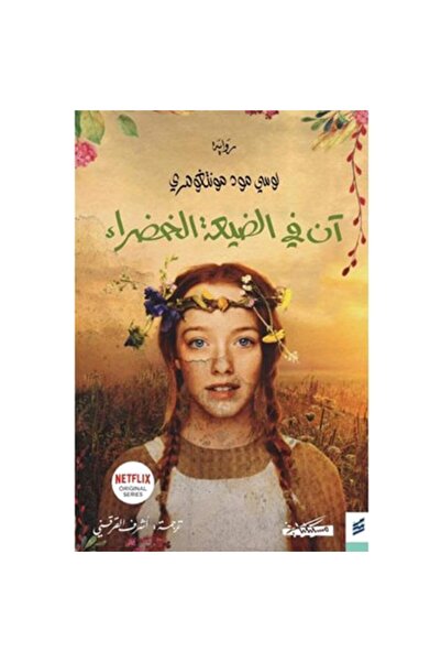 Generic آن في الضيعة الخضراء نسخة اصلية