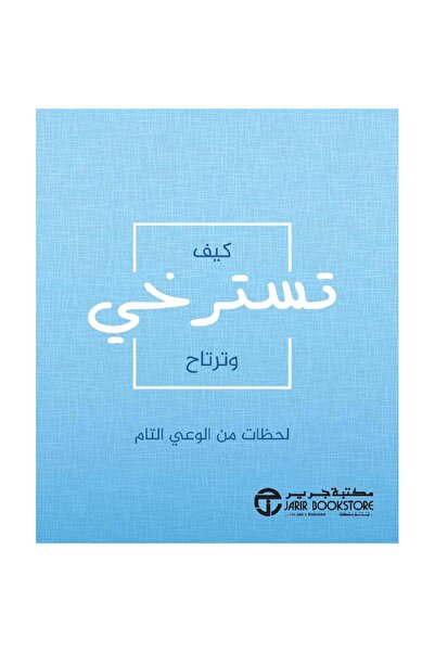 Jarir Bookstore ‎كيف تسترخي وترتاح لحظات من الوعي التام‎ بقلم مكتبة جرير