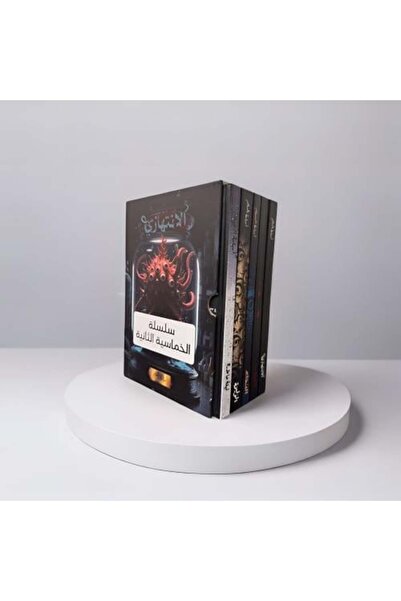 BOOKS سلسلة الواليما - صندوق كبير بغلاف صلب (السلسلة الخامسة - خمسة أجزاء)