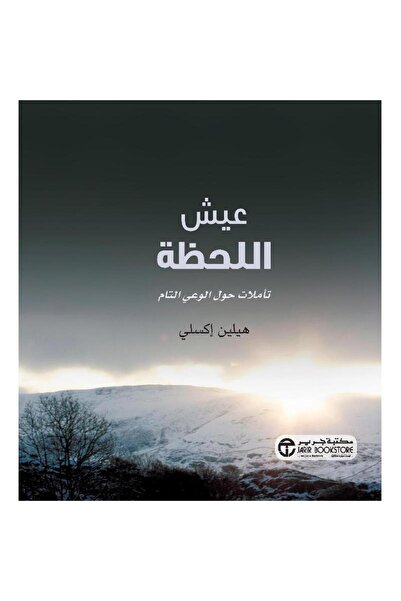 Jarir Bookstore ‎عيش اللحظة تأملات حول الوعي التام‎ بقلم هيلين إكسلي