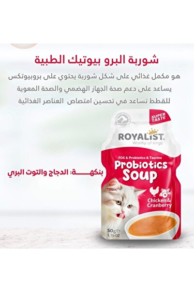 Royalist شوربة رويالست للقطط بروبيوتيك بالدجاج والتوت البري 50 غرام