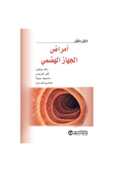 Jarir Bookstore أمراض الجهاز الهضمي دليل ملون‎ بقلم رالف بولتون