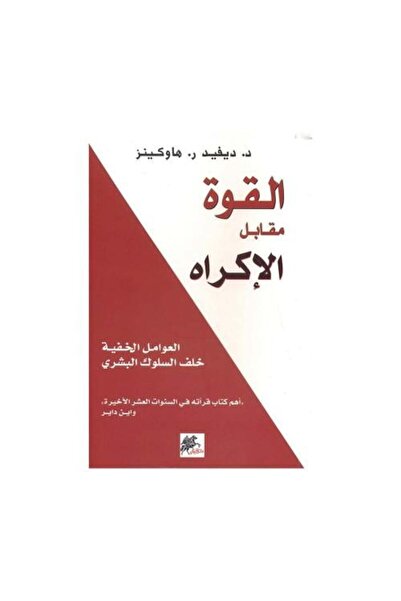 fahrast bookstore القوة مقابل الاكراه - طبعة اصلية