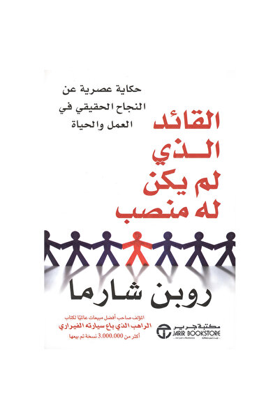Jarir Bookstore القائد الذي لم يكن له منصب بقلم روبن شارما