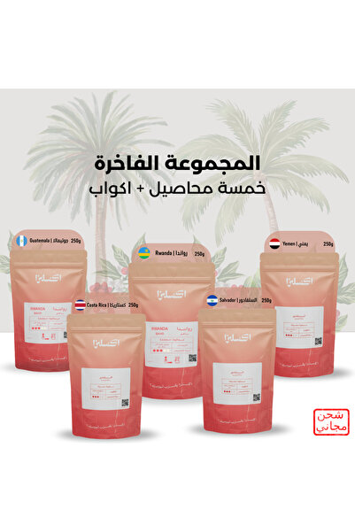 EXCELSA المجموعة الفاخرة من إكسلزا