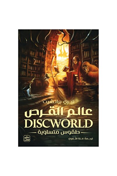 Generic Brand عالم القرص 3 (طقوس متساوية) نسخة اصلية