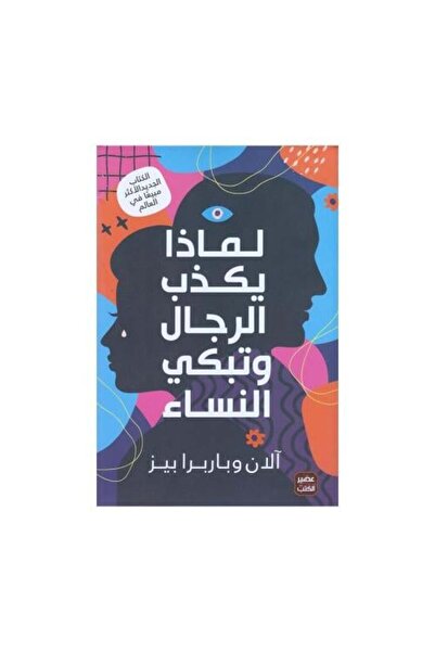 fahrast bookstore لماذا يكذب الرجال وتبكي النساء - طبعة اصلية
