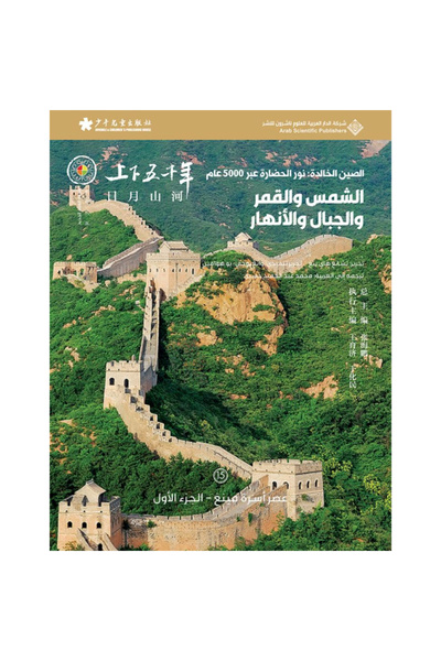 Book Eternal China: Sun, Moon, Beauty, and Rivers 15 #   Original Version