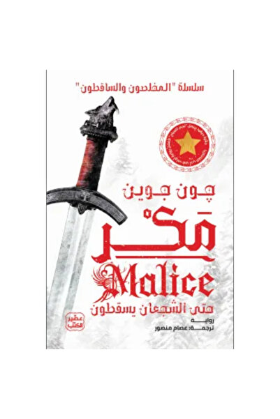 Book مكر (سلسلة المخلصون والساقطون 1) مجلدين نسخة اصلية