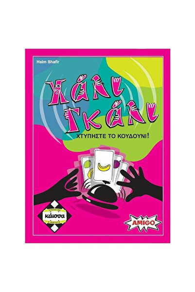 Kaissa Επιτραπέζιο παιχνίδι Χάλι Γκάλι