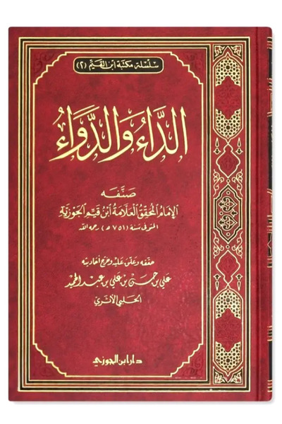 Dar Konoze Eshbila Publishing and Distribution الداء والدواء أو الجواب الكافي...