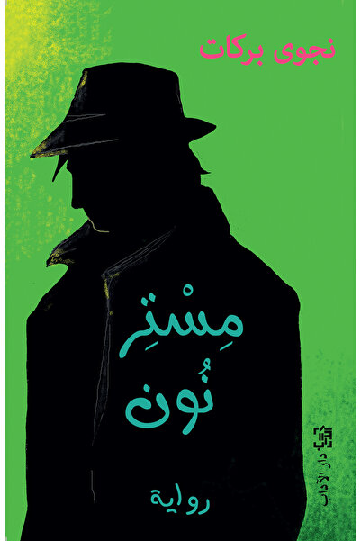 Dar Al adab publishing & Distribution L.L.C مستر نون - نجوى بركات