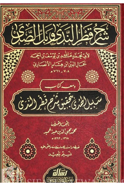 BOOKS شرح قطر الندي وبل الصدى ومعه كتاب سبيل الهدى