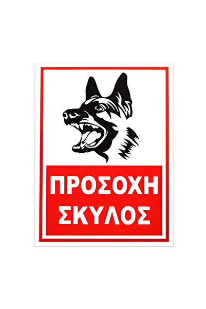 OEM Πινακίδα Προσοχή Σκύλος 32x22εκ. 1 τεμάχιο
