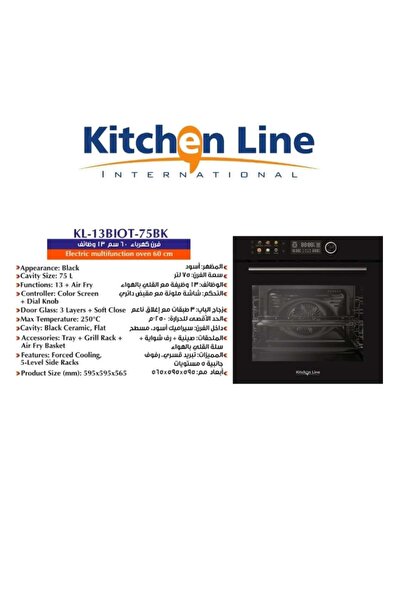 Kitchen Line فرن كهربائي مدمج 60 سم - سعة 75 لتر | 13 وظيفة مع تقنية القلي الهوائي | لون أسود