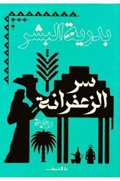 fahrast bookstore سر الزعفرانة - بعة اصلية