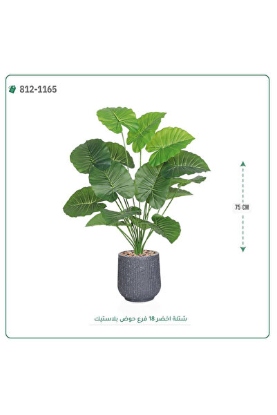 OEMS شتلة ورق أخضر صناعية حوض بلاستيك مقلم { ارتفاع 75 سم }