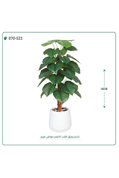 OEMS شجرة ورق قلب اصطناعية حوض فيبر { ارتفاع 140 سم }
