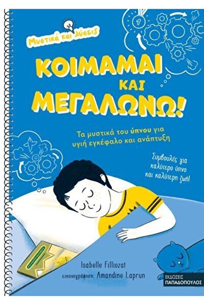 Papadopoulos Publications Βιβλίο: Κοιμάμαι και Μεγαλώνω - Τα Μυστικά του Ύπνο...