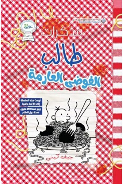 Arab Scientific Publishers Mouzaakkarat Talib – Alfawda Alarima