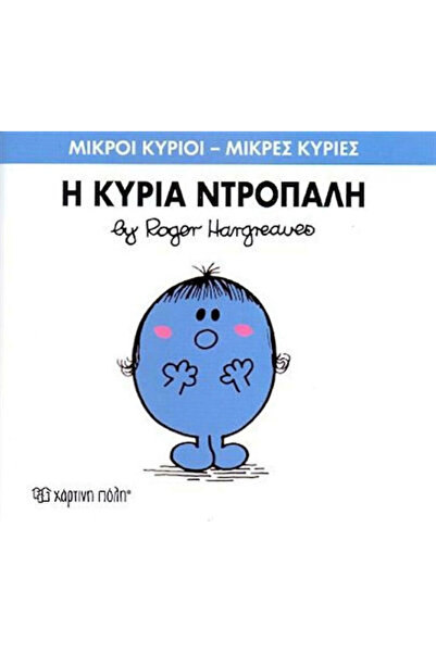 Other Η κυρία Ντροπαλή