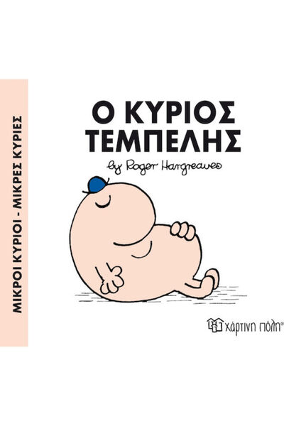 Other Ο κύριος Τεμπέλης
