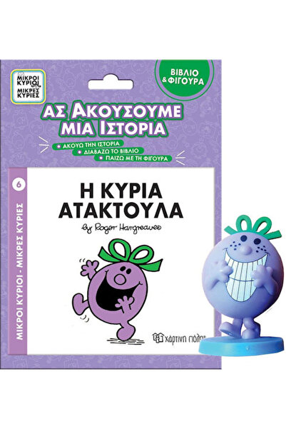 Other Η Κυρία Ατακτούλα Βιβλίο Φιγούρα Αφήγησης Ας Ακούσουμε Μια Ιστορία Βιβλ...