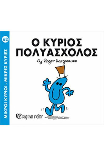 Other Ο κύριος Πολυάσχολος