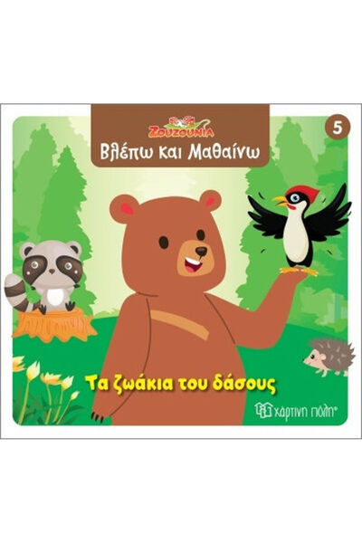 Other Ζουζούνια Βλέπω Και Μαθαίνω 5 Τα Ζωάκια Του Δάσους