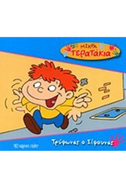 Other Τρύφωνας ο σίφουνας