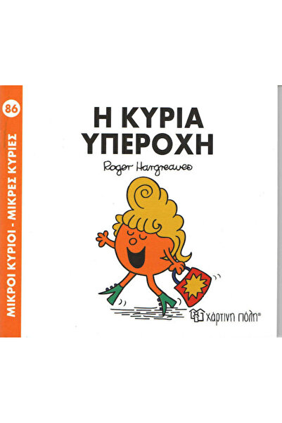 Other Η κυρία Υπέροχη