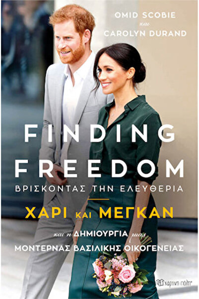 Other Finding Freedom: Βρίσκοντας την ελευθερία, Harry and Meghan